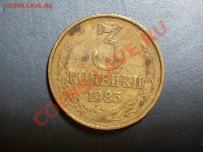 3 копейки 1985 года. - SDC13414.JPG