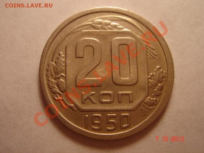 20 копеек 1950__хорошая__13.10.13__23.00 - DSC01663.JPG