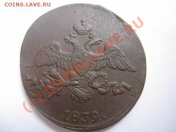 2 копейки 1839 СМ 21.01.10 - x_389f04e1