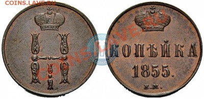 Копейка 1855 года - 1_5040af9826e8e
