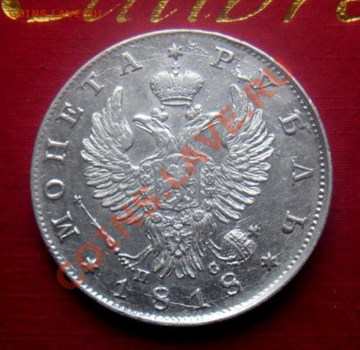 1 рубль 1818 год. (пс) ( В коллекцию). До 13.10. В 22.30. - DSCN5747.JPG