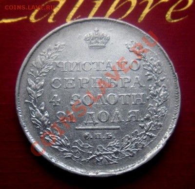 1 рубль 1818 год. (пс) ( В коллекцию). До 13.10. В 22.30. - DSCN5746.JPG