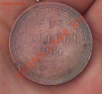 5 копеек 1864 ЕМ до 10.10.2013 в 22:00 по москве - Безымянный