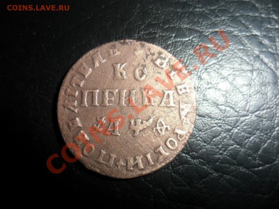 петровская копейка 1709 г МД Оценка подлинности - фотоопарат 007в