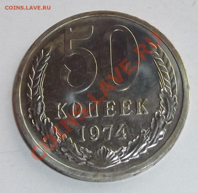 50 копеек 1974г (наборная) до 9.10.13 в 22:00 мск - DSCF152.JPG
