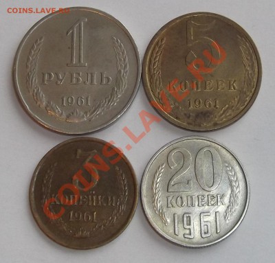 3коп.5коп.20коп.1руб.-1961г. до 9.10.13 в 22:00 мск - DSCF7155.JPG