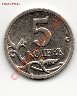 5 копеек 1999 года СП - Фото. Прошу прокомментировать. - img301