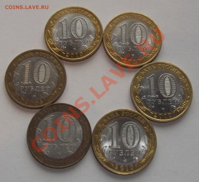 Биметаллические 10 руб. - 6шт. до 9.10.13 в 21:50 мск - DSCF158.JPG