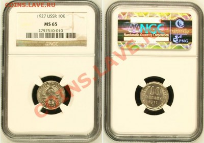 10 копеек 1927 г. Ф-10, NGC MS-65 по фиксированной цене. - 10 K Ф-10