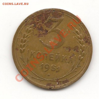 3 копейки 1951 до 11.10.13, в 21.10 Мск - фото 004
