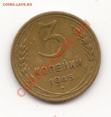 3 копейки 1945 до 11.10.13, в 21.10 Мск. - фото 006