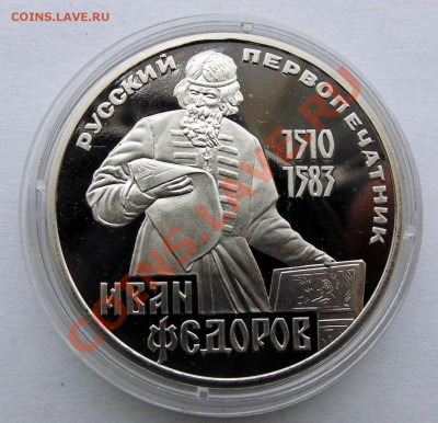 1 рубль 1988 Фёдоров пруф до 10,10,2013 22-00 - DSC01870.JPG