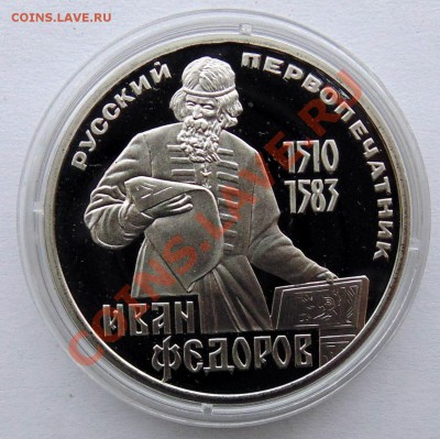 1 рубль 1988 Фёдоров пруф до 10,10,2013 22-00 - DSC01869.JPG