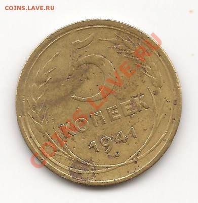 5 копеек 1941 до 11.10.13, в 21.10 Мск. - фото 010