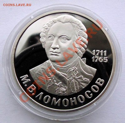 1 рубль 1988 Ломоносов пруф до 10,10,2013 22-00 - DSC01874.JPG