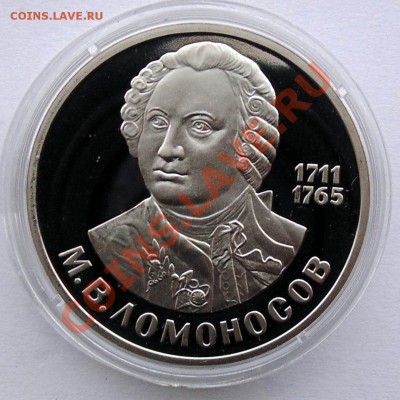 1 рубль 1988 Ломоносов пруф до 10,10,2013 22-00 - DSC01873.JPG