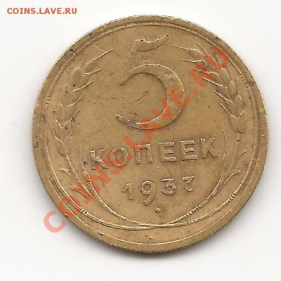 5 копеек 1937 до 11.10.13, в 21.10 Мск. - фото 012