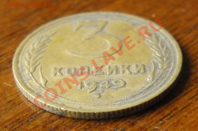 3 копейки 1949 года  л.ст.шт.2.2 ф-67 ???? - CIMG1054.JPG