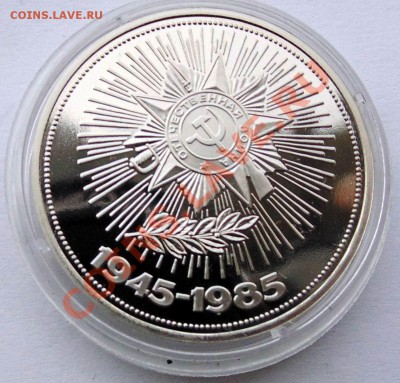 1 рубль 1988 Победа 40 пруф до 10,10,2013 22-00 - DSC01878.JPG