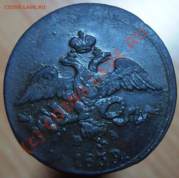 2 копейки 1839 ЕМ НА - Изображение 680