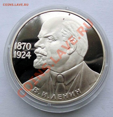 1 рубль 1988 Ленин 115 пруф до 10,10,2013 22-00 - DSC01891.JPG