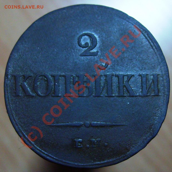 2 копейки 1839 ЕМ НА - Изображение 679