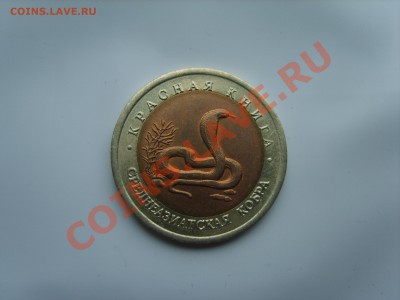 10р. Красная Книга.Кобра.1992г.до 10.10.13. до 22.00. - S8305227.JPG