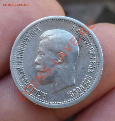 25 копеек 1895,1896 гг. _Оценка_ - P1110775.JPG