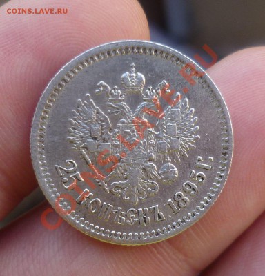 25 копеек 1895,1896 гг. _Оценка_ - P1110773.JPG