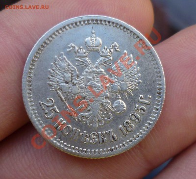 25 копеек 1895,1896 гг. _Оценка_ - P1110779.JPG