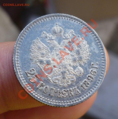 25 копеек 1895,1896 гг. _Оценка_ - P1110767.JPG