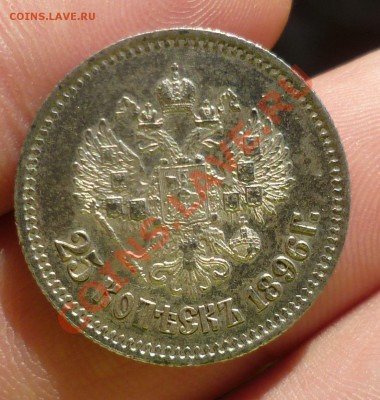 25 копеек 1895,1896 гг. _Оценка_ - P1110872.JPG