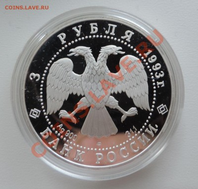 3 рубля 1993 года Русский Балет и Футболисты до 11.10 в 22:0 - 111 11749