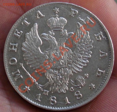 1 рубль 1818 год. (пс) ( В коллекцию). До 13.10. В 22.30. - DSCN5763.JPG