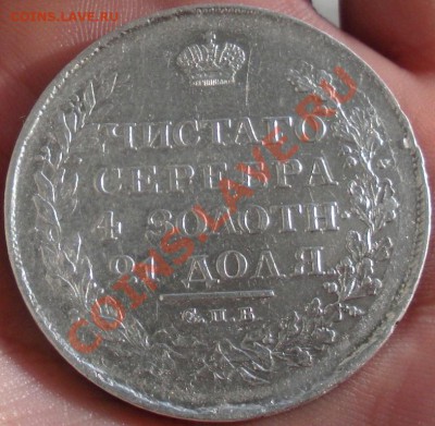 1 рубль 1818 год. (пс) ( В коллекцию). До 13.10. В 22.30. - DSCN5762.JPG