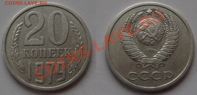 20 копеек 1979г шт.3.1 - DSCF167.JPG