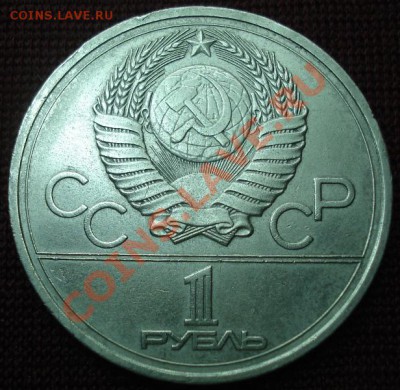 1 рубль 1978г.Кремль с ошибкой. - DSC08489.JPG