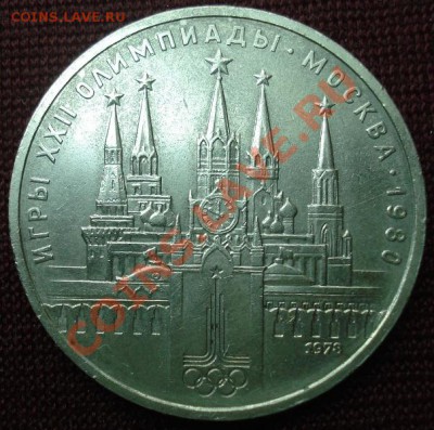 1 рубль 1978г.Кремль с ошибкой. - DSC08487.JPG