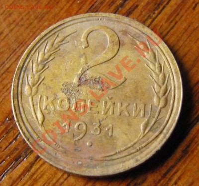 2 копейки 1931 года л.ст.шт.1.2 ф-7  ?? - CIMG1057.JPG
