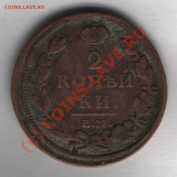 2 копейки 1813 имеет ли ценность? - ем
