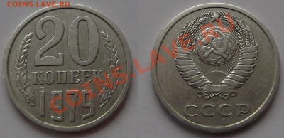 20 копеек 1979г-2шт (шт.3.1 и шт.3.2) до 9.10.13 в 22:00 мск - шт.3.1.JPG