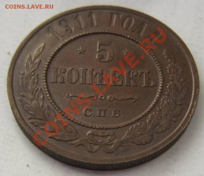 5 копеек 1911 г. отл. в патине----11,10,13 в 22,00 Моск. - 8,10 045