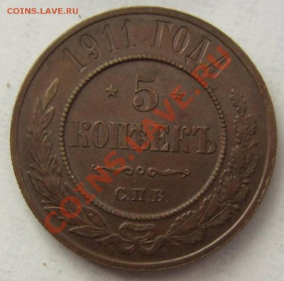 5 копеек 1911 г. отл. в патине----11,10,13 в 22,00 Моск. - 8,10 044