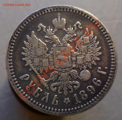 Рубли Николай II (бюджетные) с 1896 по 1901-й оценка...спрос - P1110881.JPG