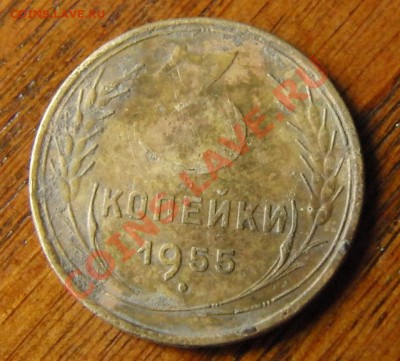 3 копейки 1955 года л.ст.шт.4.3 Ф-83    ?? - CIMG1061.JPG