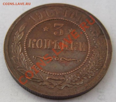 3 копейки 1915 г. отл. в патине-----11,10,13 в 22,00 Моск. - 8,10 040