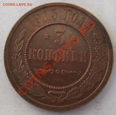 3 копейки 1915 г. отл. в патине-----11,10,13 в 22,00 Моск. - 8,10 039