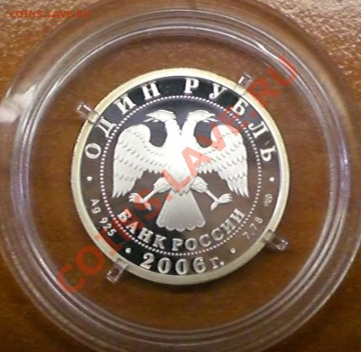 1 рубль. 2006 г. ВДВ (Эмблема) Капсула до 13.10.2013 - ВДВ_2