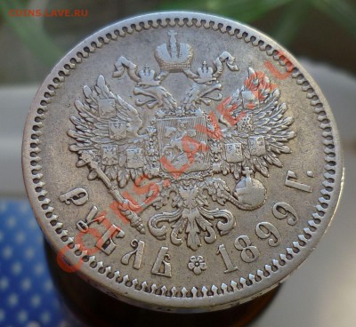 Рубли Николай II (бюджетные) с 1896 по 1901-й оценка...спрос - P1110900.JPG