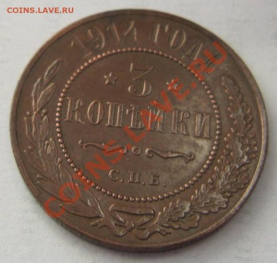 3 копейки 1914 г. в патине. -----11,10,13 в 22,00 Моск. - 8,10 034